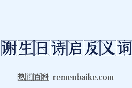 谢生日诗启反义词是什么意思的图片